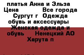 платья Анна и Эльза › Цена ­ 1 500 - Все города, Сургут г. Одежда, обувь и аксессуары » Женская одежда и обувь   . Ненецкий АО,Харута п.